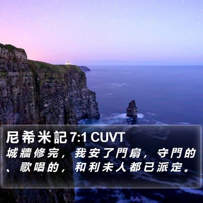 尼 希 米 記 7:1 CUVT Bible Verse Image
