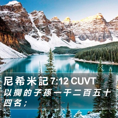 尼 希 米 記 7:12 CUVT Bible Verse Image