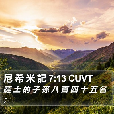 尼 希 米 記 7:13 CUVT Bible Verse Image