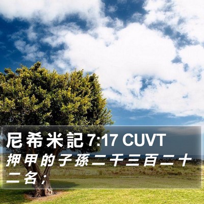 尼 希 米 記 7:17 CUVT Bible Verse Image