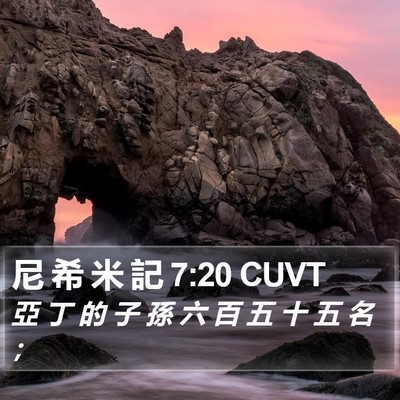 尼 希 米 記 7:20 CUVT Bible Verse Image