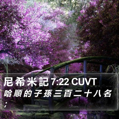 尼 希 米 記 7:22 CUVT Bible Verse Image