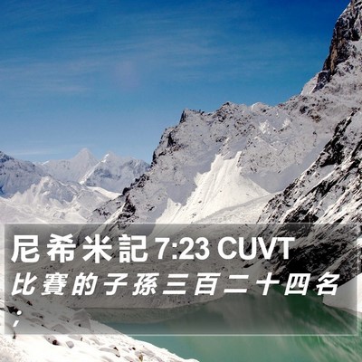 尼 希 米 記 7:23 CUVT Bible Verse Image