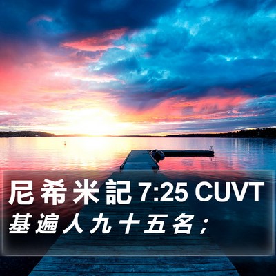 尼 希 米 記 7:25 CUVT Bible Verse Image