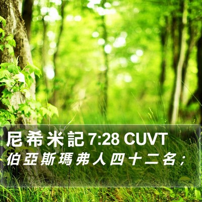 尼 希 米 記 7:28 CUVT Bible Verse Image