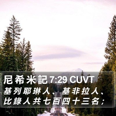 尼 希 米 記 7:29 CUVT Bible Verse Image