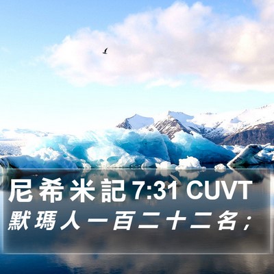 尼 希 米 記 7:31 CUVT Bible Verse Image