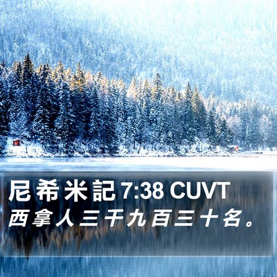 尼 希 米 記 7:38 CUVT Bible Verse Image