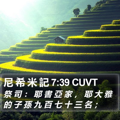 尼 希 米 記 7:39 CUVT Bible Verse Image
