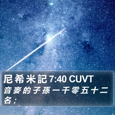 尼 希 米 記 7:40 CUVT Bible Verse Image