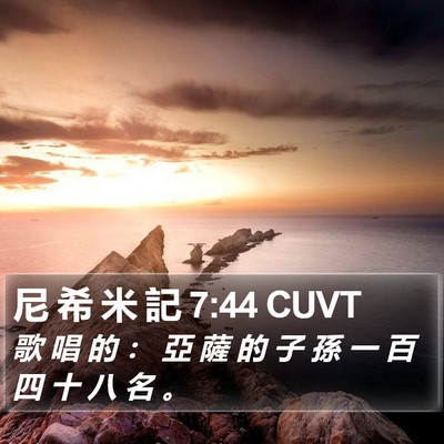 尼 希 米 記 7:44 CUVT Bible Verse Image