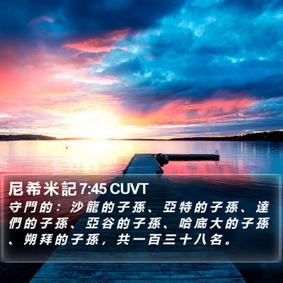 尼 希 米 記 7:45 CUVT Bible Verse Image