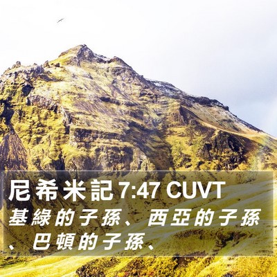 尼 希 米 記 7:47 CUVT Bible Verse Image