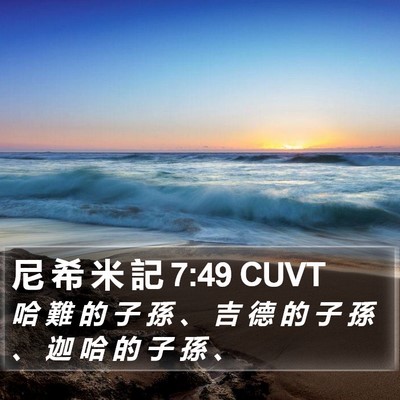 尼 希 米 記 7:49 CUVT Bible Verse Image