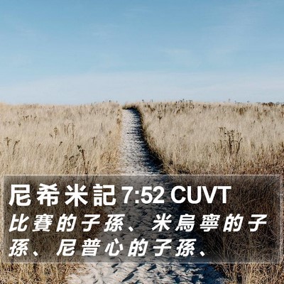 尼 希 米 記 7:52 CUVT Bible Verse Image