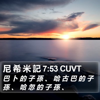 尼 希 米 記 7:53 CUVT Bible Verse Image