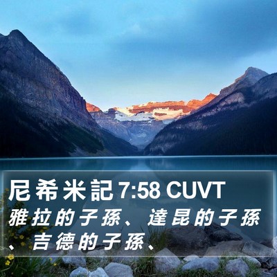 尼 希 米 記 7:58 CUVT Bible Verse Image