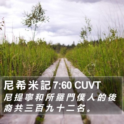尼 希 米 記 7:60 CUVT Bible Verse Image