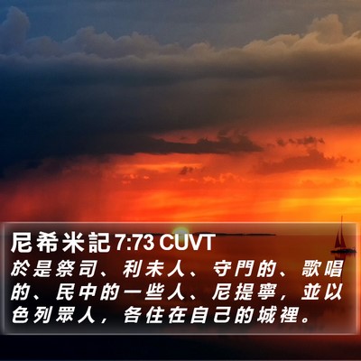尼 希 米 記 7:73 CUVT Bible Verse Image