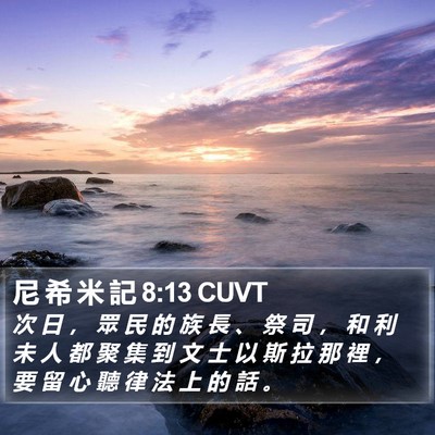 尼 希 米 記 8:13 CUVT Bible Verse Image