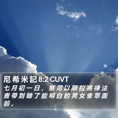 尼 希 米 記 8:2 CUVT Bible Verse Image
