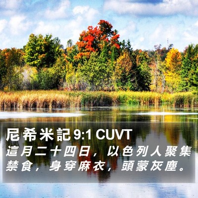 尼 希 米 記 9:1 CUVT Bible Verse Image