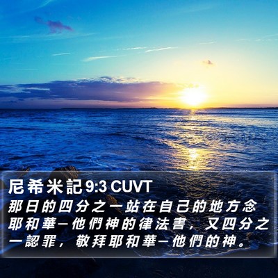 尼 希 米 記 9:3 CUVT Bible Verse Image