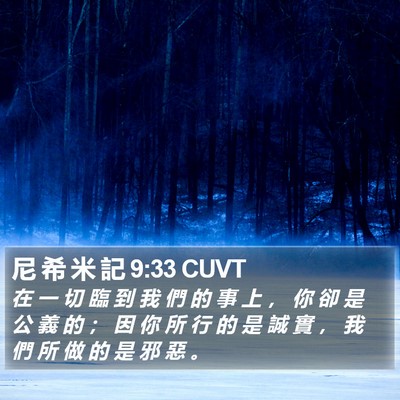 尼 希 米 記 9:33 CUVT Bible Verse Image