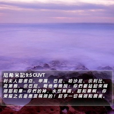 尼 希 米 記 9:5 CUVT Bible Verse Image