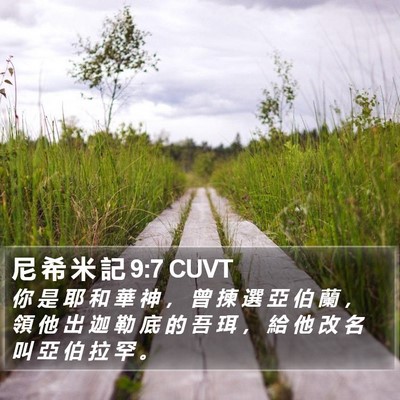 尼 希 米 記 9:7 CUVT Bible Verse Image