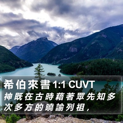 希 伯 來 書 1:1 CUVT Bible Verse Image