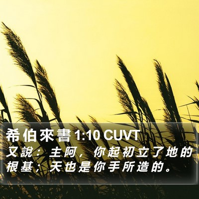 希 伯 來 書 1:10 CUVT Bible Verse Image