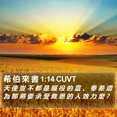 希 伯 來 書 1:14 CUVT Bible Verse Image