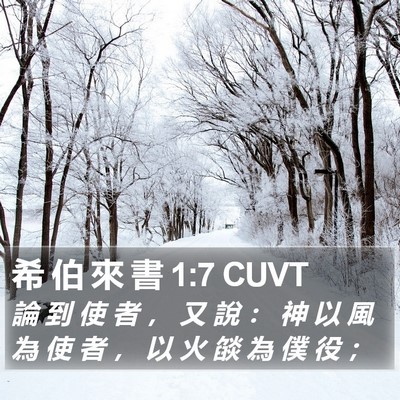 希 伯 來 書 1:7 CUVT Bible Verse Image