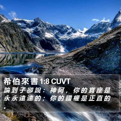 希 伯 來 書 1:8 CUVT Bible Verse Image