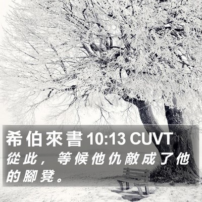 希 伯 來 書 10:13 CUVT Bible Verse Image