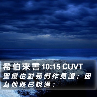 希 伯 來 書 10:15 CUVT Bible Verse Image