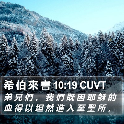 希 伯 來 書 10:19 CUVT Bible Verse Image