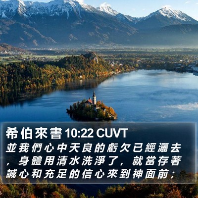 希 伯 來 書 10:22 CUVT Bible Verse Image