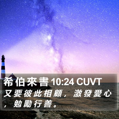 希 伯 來 書 10:24 CUVT Bible Verse Image