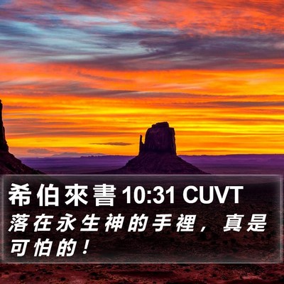 希 伯 來 書 10:31 CUVT Bible Verse Image