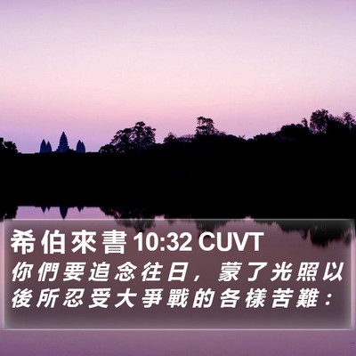 希 伯 來 書 10:32 CUVT Bible Verse Image