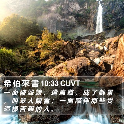 希 伯 來 書 10:33 CUVT Bible Verse Image
