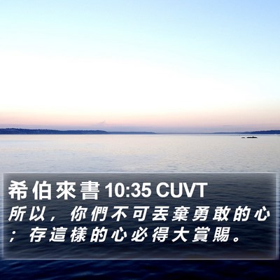 希 伯 來 書 10:35 CUVT Bible Verse Image