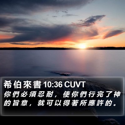 希 伯 來 書 10:36 CUVT Bible Verse Image