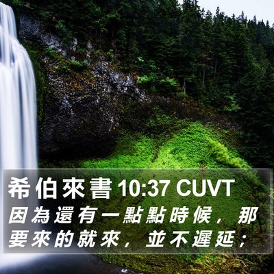 希 伯 來 書 10:37 CUVT Bible Verse Image