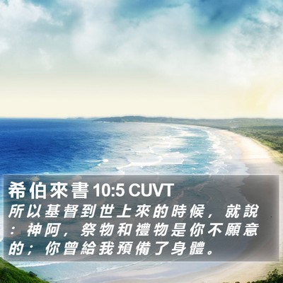 希 伯 來 書 10:5 CUVT Bible Verse Image
