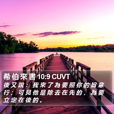 希 伯 來 書 10:9 CUVT Bible Verse Image