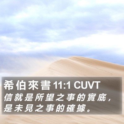 希 伯 來 書 11:1 CUVT Bible Verse Image