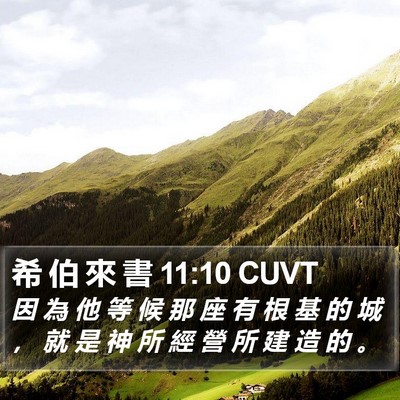希 伯 來 書 11:10 CUVT Bible Verse Image